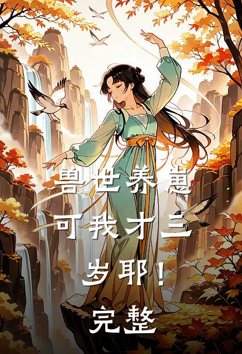 兽世养崽：可我才三岁耶！完整
