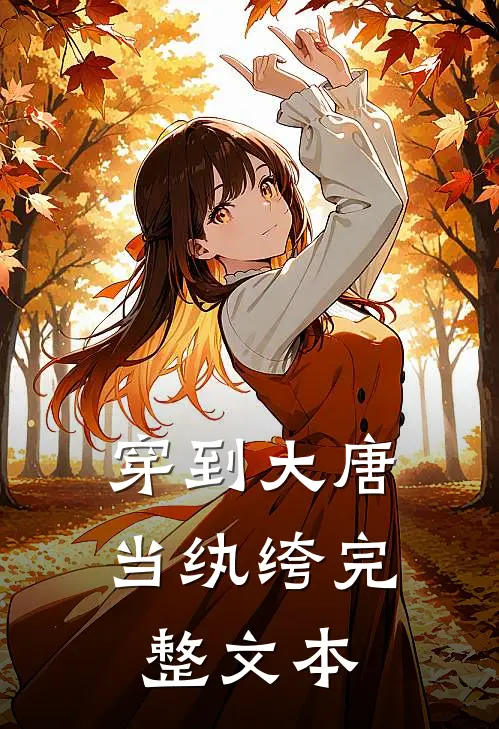 穿到大唐当纨绔完整文本
