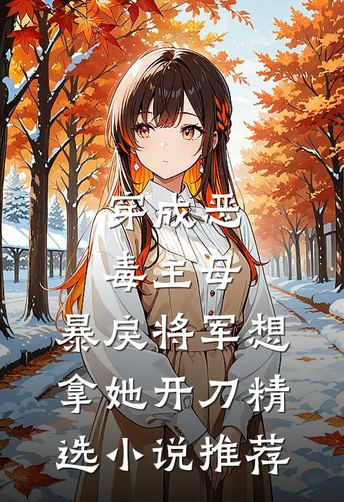 穿成恶毒主母，暴戾将军想拿她开刀精选小说推荐
