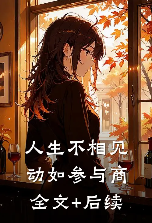 人生不相见，动如参与商全文+后续