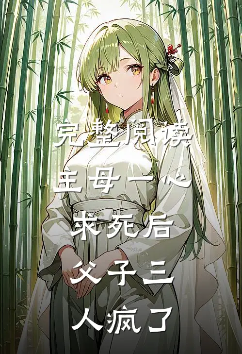 完整阅读主母一心求死后，父子三人疯了