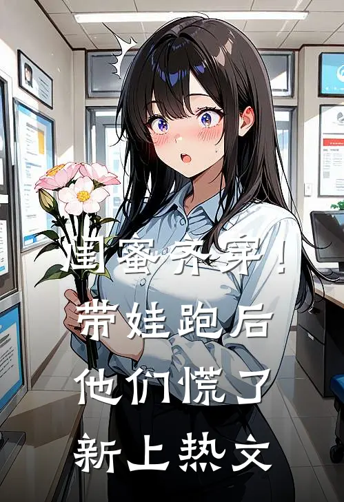 闺蜜齐穿！带娃跑后他们慌了新上热文