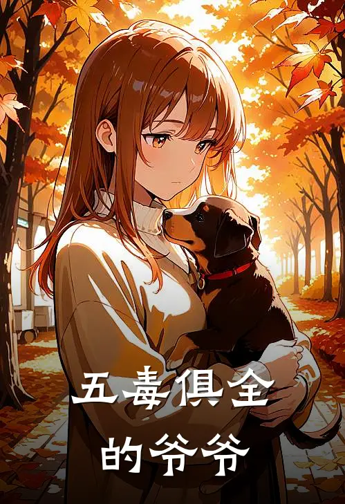 五毒俱全的爷爷