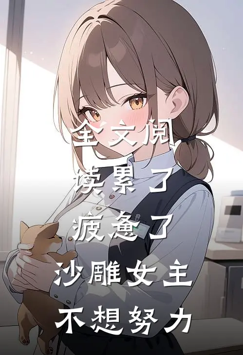 全文阅读累了，疲惫了，沙雕女主不想努力