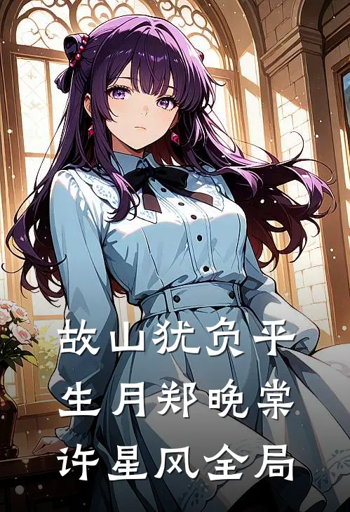 故山犹负平生月郑晚棠许星风全局