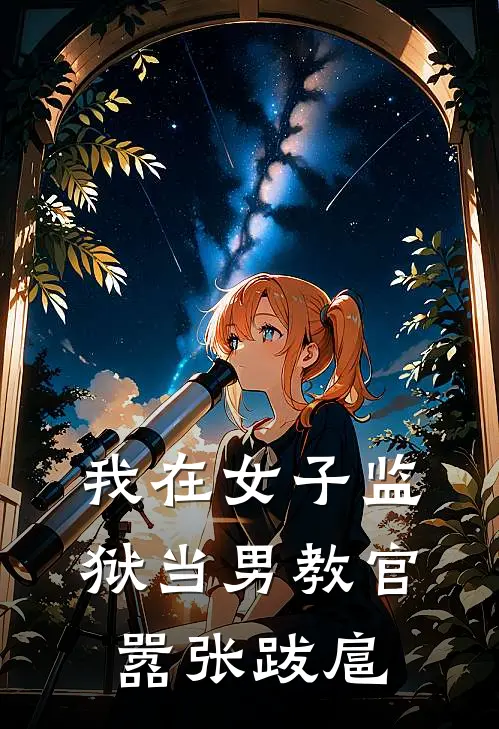 我在女子监狱当男教官，嚣张跋扈