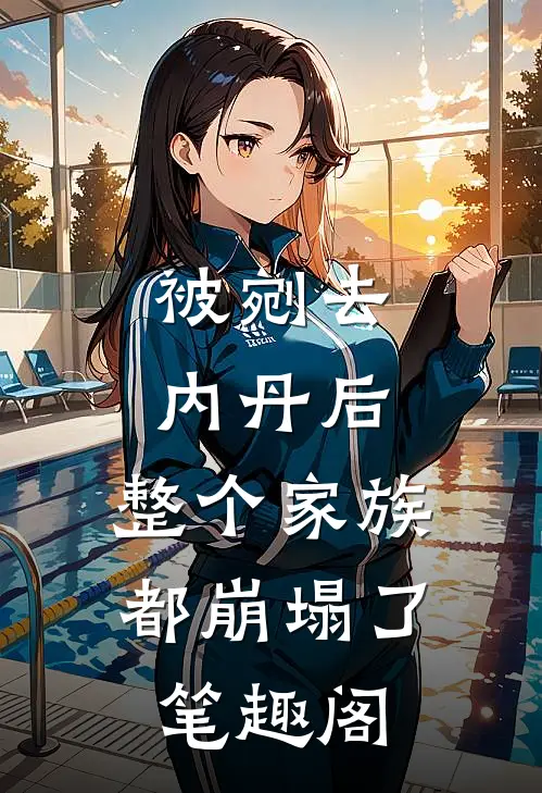 被剜去内丹后，整个家族都崩塌了笔趣阁