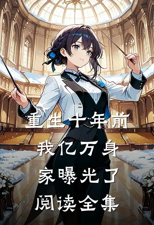 重生十年前，我亿万身家曝光了阅读全集