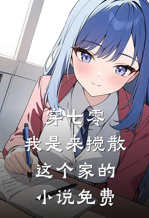 穿七零：我是来搅散这个家的小说免费