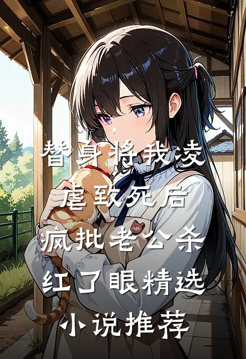 替身将我凌虐致死后，疯批老公杀红了眼精选小说推荐