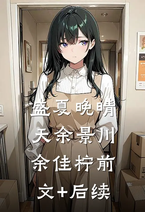 盛夏晚晴天余景川余佳柠前文+后续