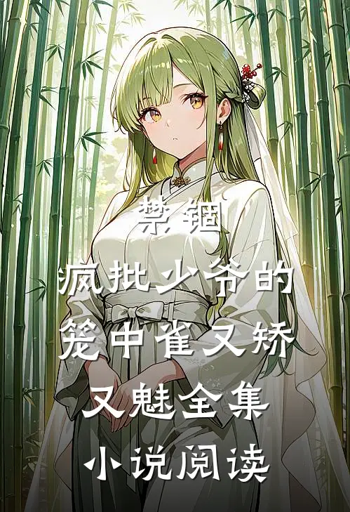 禁锢：疯批少爷的笼中雀又矫又魅全集小说阅读
