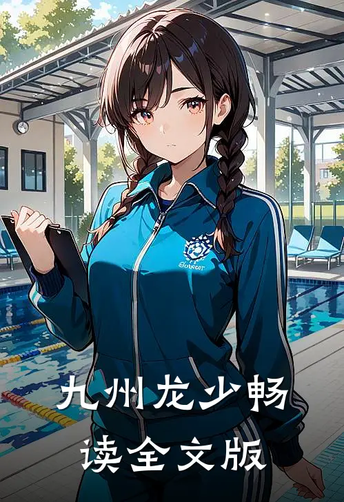 九州龙少畅读全文版