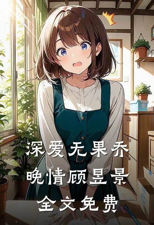 深爱无果乔晚情顾昱景全文免费