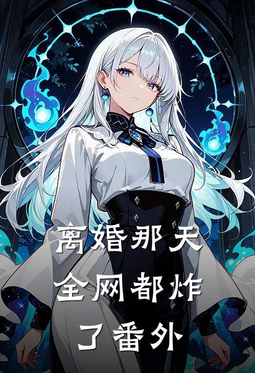 离婚那天，全网都炸了 番外