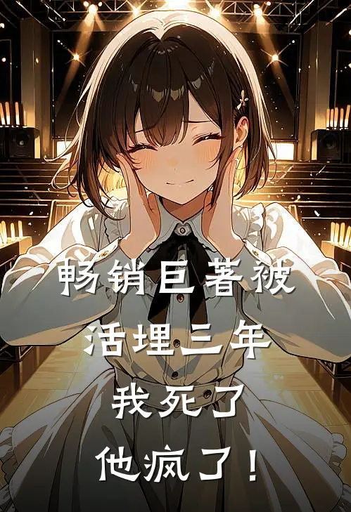 畅销巨著被活埋三年：我死了，他疯了！