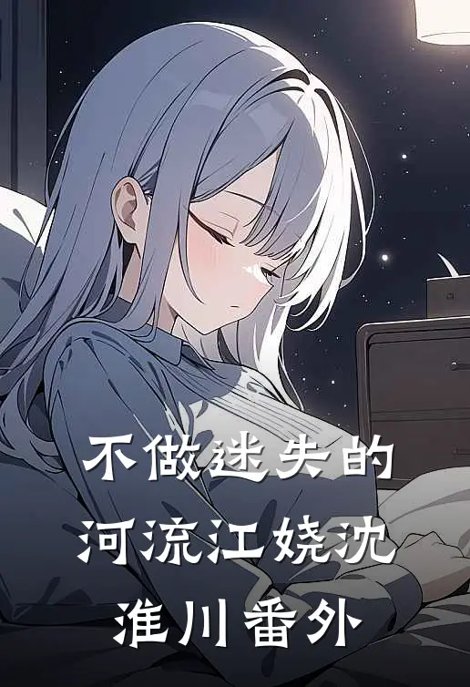 不做迷失的河流江娆沈淮川 番外