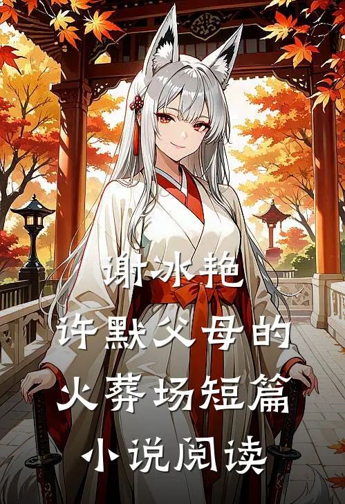 谢冰艳,许默父母的火葬场短篇小说阅读