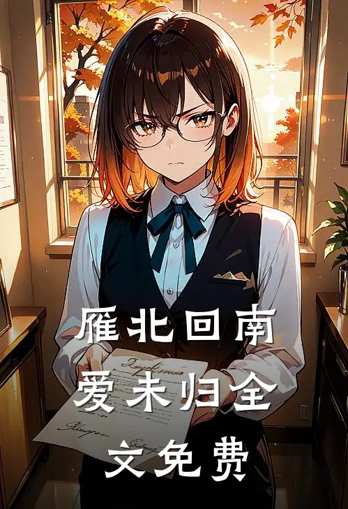 雁北回南爱未归全文免费