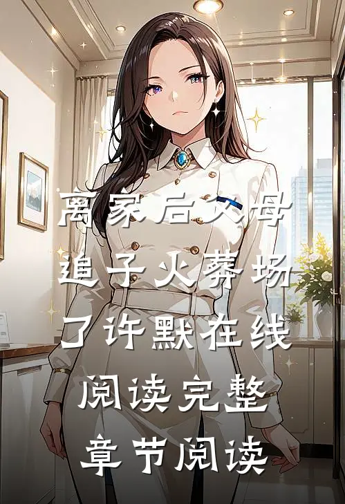 离家后父母追子火葬场了许默在线阅读完整章节阅读