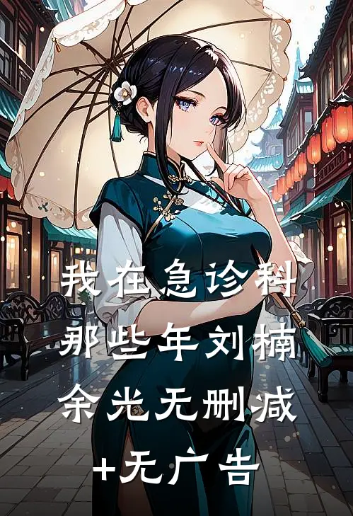 我在急诊科那些年刘楠余光无删减+无广告