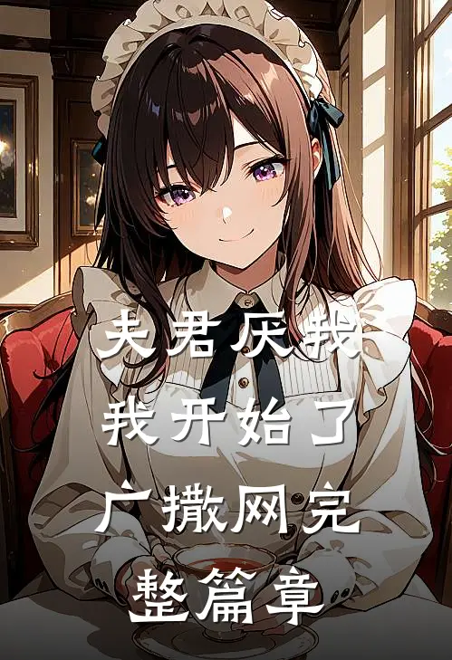 夫君厌我，我开始了广撒网完整篇章