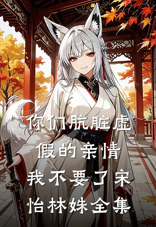 你们肮脏虚假的亲情，我不要了宋怡林姝全集