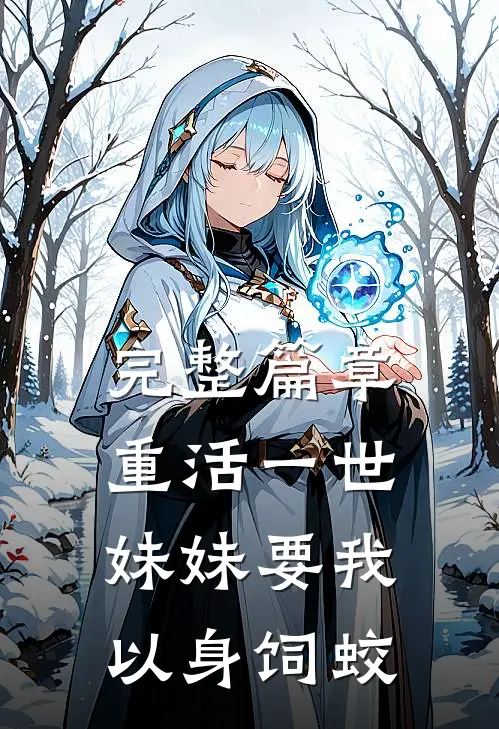 完整篇章重活一世，妹妹要我以身饲蛟
