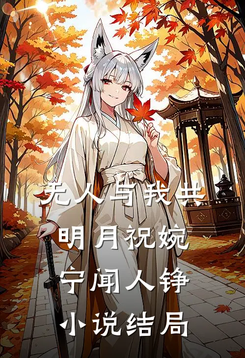 无人与我共明月祝婉宁闻人铮小说结局
