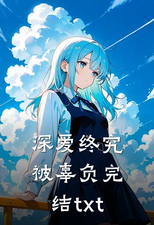 深爱终究被辜负完结txt