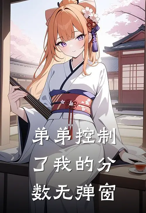 弟弟控制了我的分数无弹窗