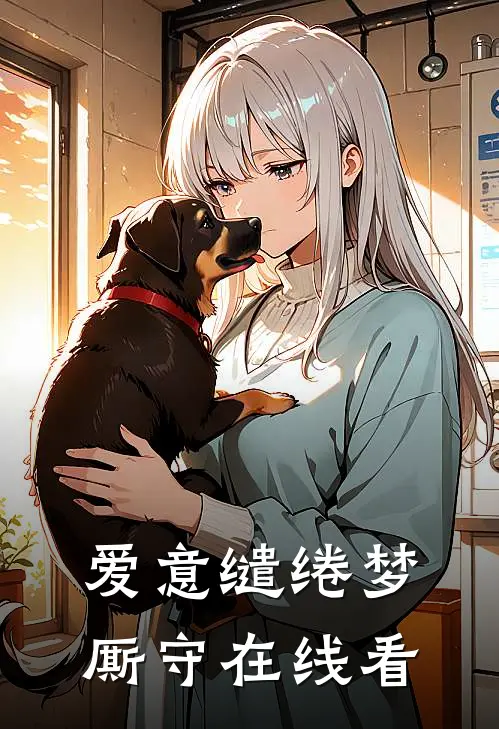 爱意缱绻梦厮守在线看