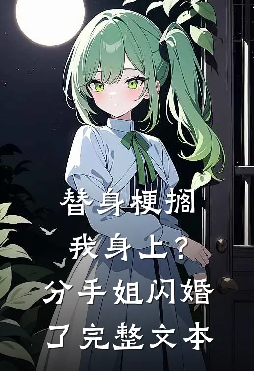 替身梗搁我身上？分手，姐闪婚了完整文本