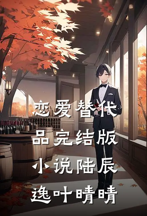恋爱替代品完结版小说陆辰逸叶晴晴