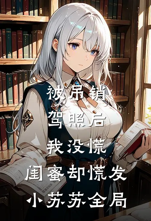 被吊销驾照后，我没慌，闺蜜却慌发小苏苏全局