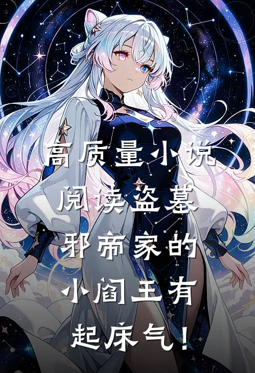 高质量小说阅读盗墓：邪帝家的小阎王有起床气！