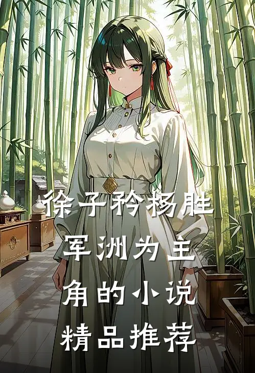徐子矜杨胜军洲为主角的小说精品推荐