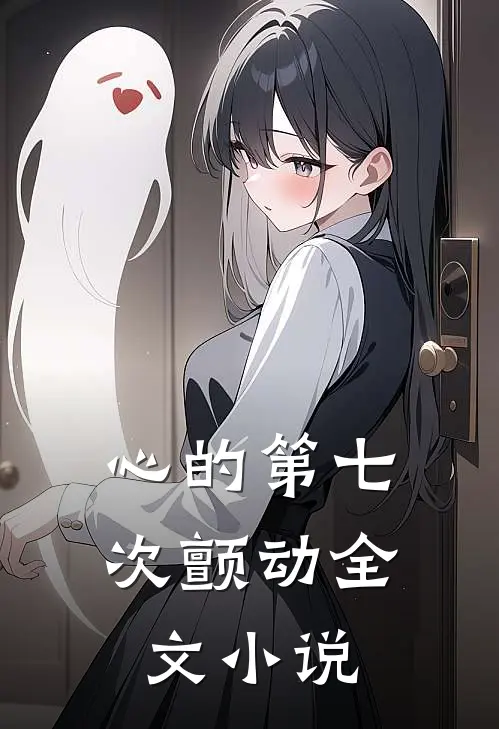 心的第七次颤动全文小说