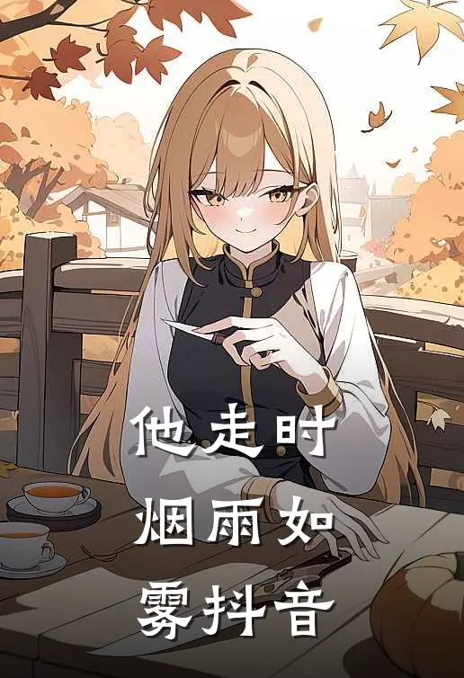 他走时，烟雨如雾抖音