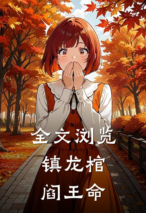 全文浏览镇龙棺,阎王命