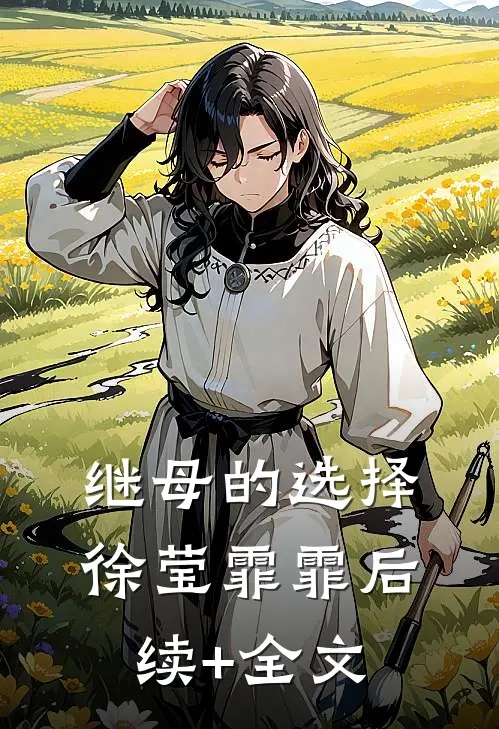 继母的选择徐莹霏霏后续+全文