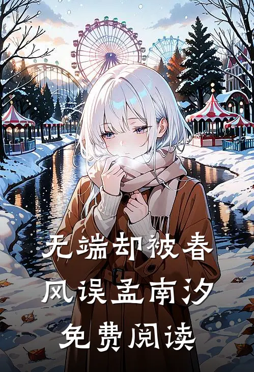 无端却被春风误孟南汐免费阅读