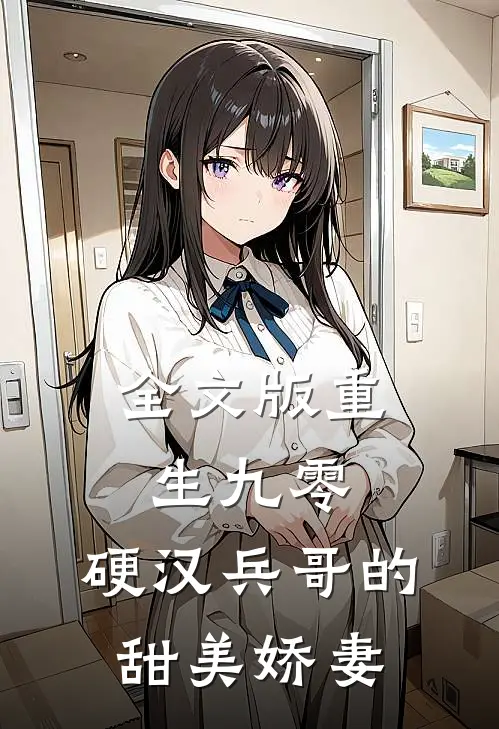 全文版重生九零，硬汉兵哥的甜美娇妻