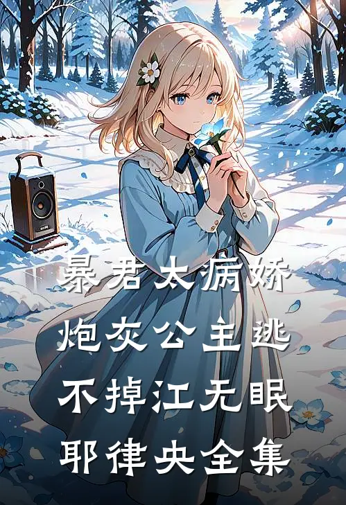 暴君太病娇，炮灰公主逃不掉江无眠耶律央全集