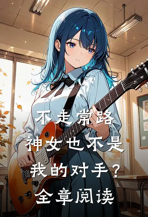 不走常路，神女也不是我的对手？全章阅读