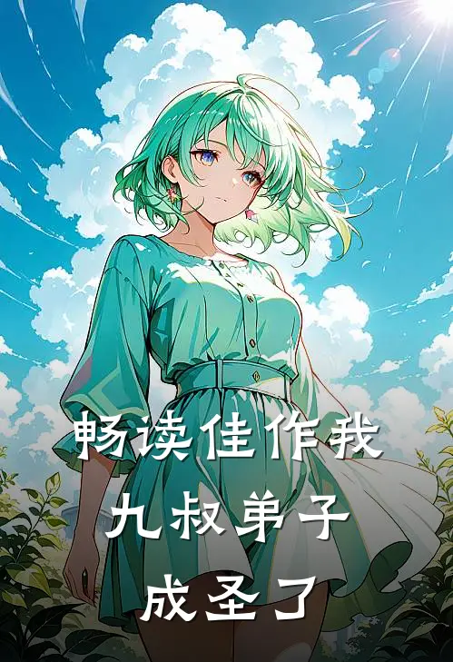 畅读佳作我九叔弟子,成圣了