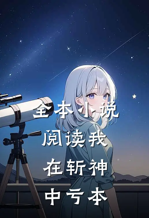 全本小说阅读我在斩神中亏本