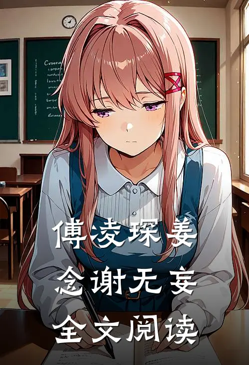 傅凌琛姜念谢无妄全文阅读
