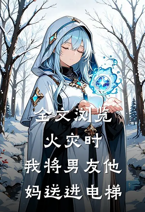 全文浏览火灾时，我将男友他妈送进电梯