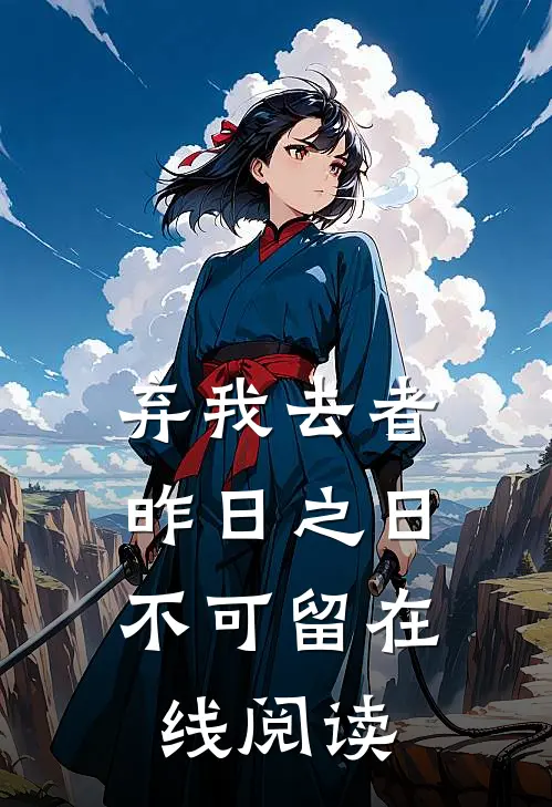 弃我去者，昨日之日不可留在线阅读